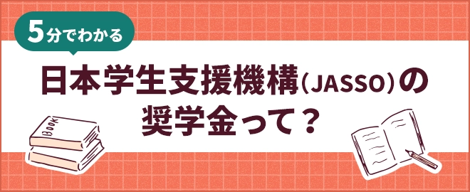 日本学生支援機構(JASSO)の奨学金って?