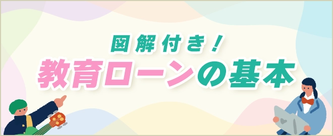 教育ローンの基本